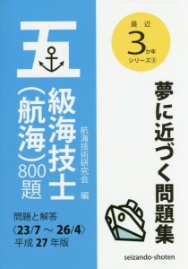 五級海技士（航海）８００題　平成２７年　最近３か年シリーズ５