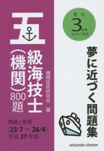 五級海技士（機関）８００題　平成２７年　最近３か年シリーズ１０