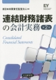 連結財務諸表の会計実務＜第2版＞