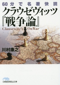 クラウゼヴィッツ 戦争論 60分で名著快読 川村康之 本 漫画やdvd Cd ゲーム アニメをtポイントで通販 Tsutaya オンラインショッピング