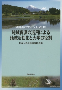 『全国農村サミット 2013 地域資源の活用による地域活性化と大学の役割』日本大学生物資源科学部