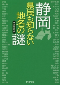 静岡 県民も知らない地名の謎