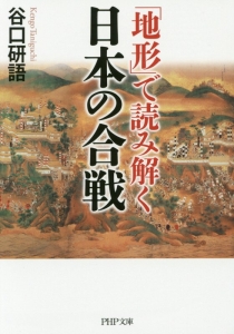 「地形」で読み解く 日本の合戦