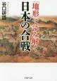 「地形」で読み解く　日本の合戦