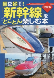 日本全国!「新幹線」をとことん楽しむ本<決定版>
