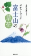 ポケットブック　富士山の草花