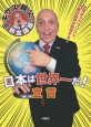 日本は世界一だ！宣言　テキサス親父の熱血講義