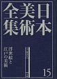 日本美術全集　浮世絵と江戸の美術　江戸時代4(15)
