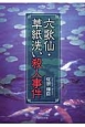 六歌仙・草紙洗い殺人事件