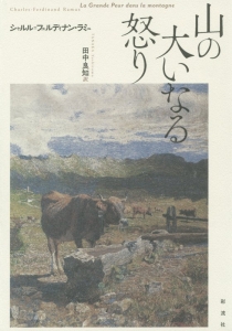 もし太陽が戻らなければ ラミュ小説集４/国書刊行会/シャルル・フェルディナン・ラミュ（単行本） もし太陽が戻らなければ ラミュ小説集4/シャルル・フェルディナン