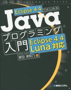 Eclipse 4．4ではじめる Javaプログラミング入門/掌田津耶乃 本・漫画