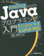 Eclipse　4．4ではじめる　Javaプログラミング入門