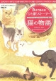 5分で読める！ひと駅ストーリー　猫の物語