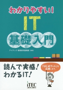 わかりやすい！ＩＴ基礎入門