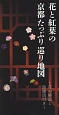 花と紅葉の京都たっぷり巡り地図　花の解説と路線図付き