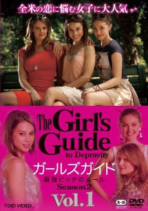 Ｔｈｅ　Ｇｉｒｌ’ｓ　Ｇｕｉｄｅ　最強ビッチのルール　Ｓｅａｓｏｎ２ＶＯＬ．１