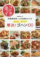 NHKあさイチ　料理研究家54人のお助けレシピ　かんたん！おいしい！　解決！ゴハン100