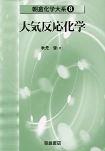 大気反応化学 朝倉化学大系8