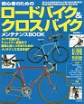 初心者のためのロードバイク＆クロスバイクメンテナンスBOOK