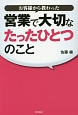 お客様から教わった　営業で大切なたったひとつのこと