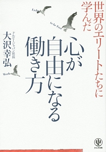 心が自由になる働き方　世界のエリートたちに学んだ