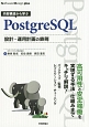内部構造から学ぶ　PostgreSQL　設計・運用計画の鉄則
