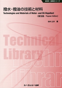 撥水・撥油の技術と材料