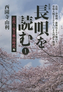 長唄を読む＜改訂版＞　古代～安土桃山時代編