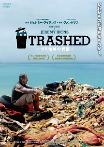 ＴＲＡＳＨＥＤ　ゴミ地球の代償