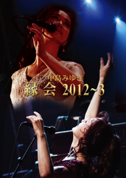 「縁会」2012〜3
