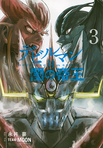 デビルマン対闇の帝王 Devilman Vs Hades 3 ｔｅａｍ ｍｏｏｎ 本 漫画やdvd Cd ゲーム アニメをtポイントで通販 Tsutaya オンラインショッピング