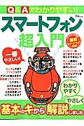 Ｑ＆Ａでわかりやすい！スマートフォン超入門