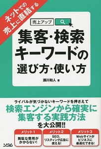 集客・検索キーワードの選び方・使い方