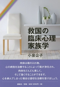 救国の臨床心理家族学