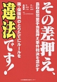 その差押え、違法です！