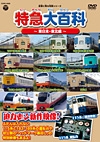 記憶に残る列車シリーズ　特急大百科～東日本・東北編～