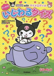 クロミwithマイメロディのひっかけ!いじわるクイズ