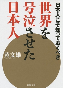 世界を号泣させた日本人　日本人こそ知っておくべき