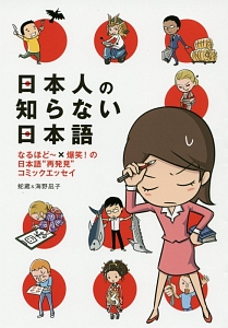 日本人の知らない日本語