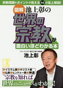 図解・池上彰の世界の宗教が面白いほどわかる本　宗教を知れば、世界のニュースがわかる！