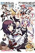 艦隊これくしょん-艦これ- アンソロジーコミック 横須賀鎮守府編（7）