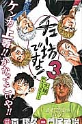 チュー坊ですよ!大阪やんちゃメモリー（3）