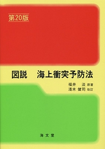 図説・海上衝突予防法＜第２０版＞