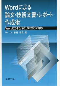 Ｗｏｒｄによる論文・技術文書・レポート作成術