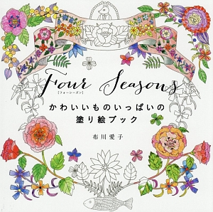 Ｆｏｕｒ　Ｓｅａｓｏｎｓ　かわいいものいっぱいの塗り絵ブック