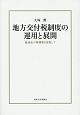 地方交付税制度の運用と展開