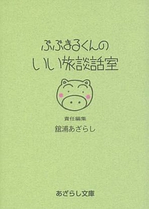 ぶぶまるくんのいい旅談話室