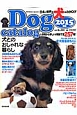 日本と世界の犬のカタログ　2015