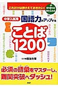 中学入試用 国語力がアップすることば1200