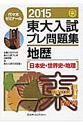 東大入試　プレ問題集　地歴［日本史・世界史・地理］　２０１５